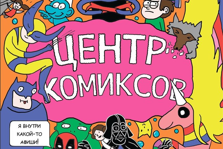 Фото предоставлено Центром комиксов