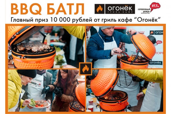 Участвуй в BBQ-батле и выиграй 10000 руб. от гриль-кафе «Огонек»!