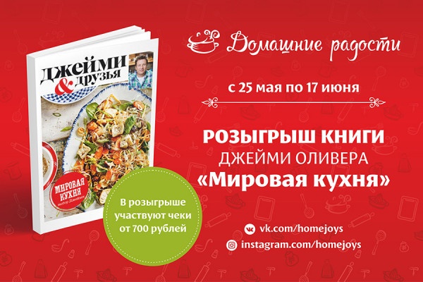 Идет розыгрыш кулинарного бестселлера — книги «Выбор Джейми. Мировая кухня»