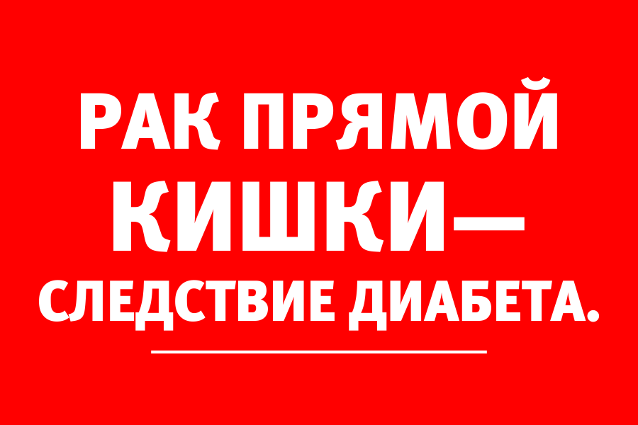 Проктолог: «Распространённое следствие сахарного диабета — рак прямой кишки»