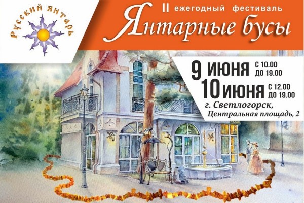 В День города Светлогорска  пройдет II фестиваль «Янтарные бусы»