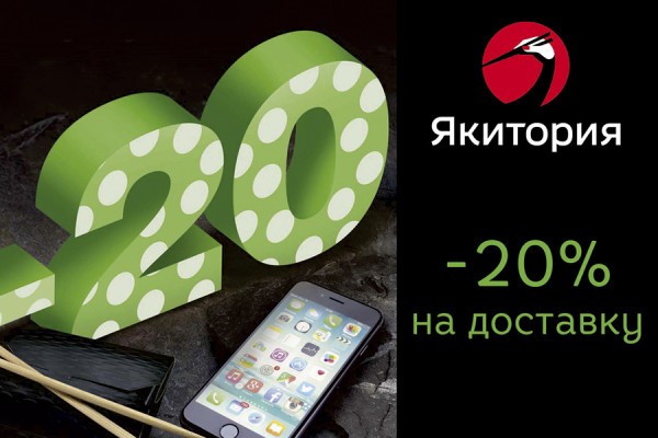«Якитория»: -20% на доставку!