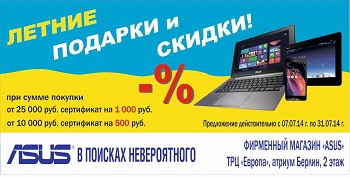 ASUS: первые летние скидки и подарки