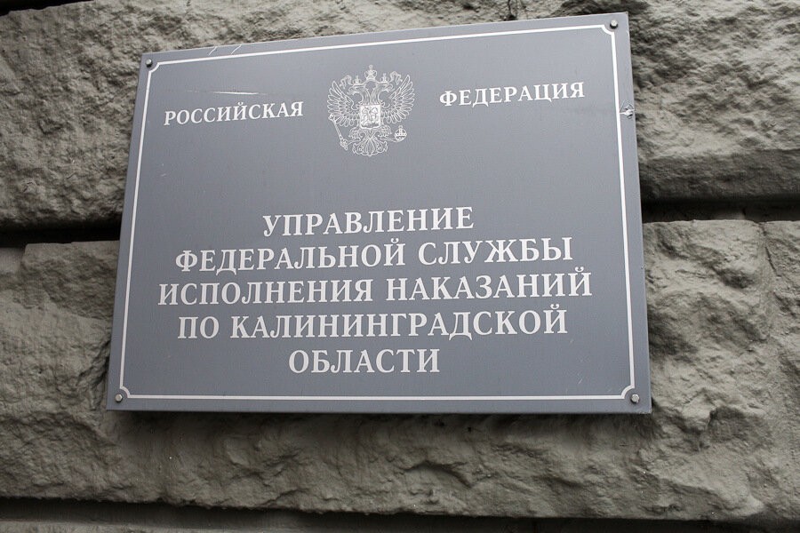 Электронные браслеты арестантов носят 33 жителя Калининградской области