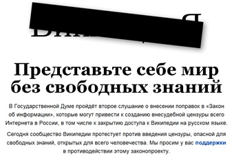 Русская «Википедия» объявила забастовку из-за закона об информации