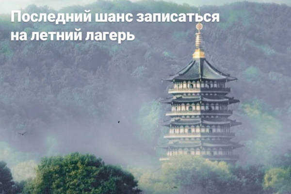 Идёт набор на Летнюю языковую практику в Китай для детей и взрослых 