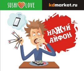 Розыгрыш от Sushi ♥  Love: кто нажевал айфон?