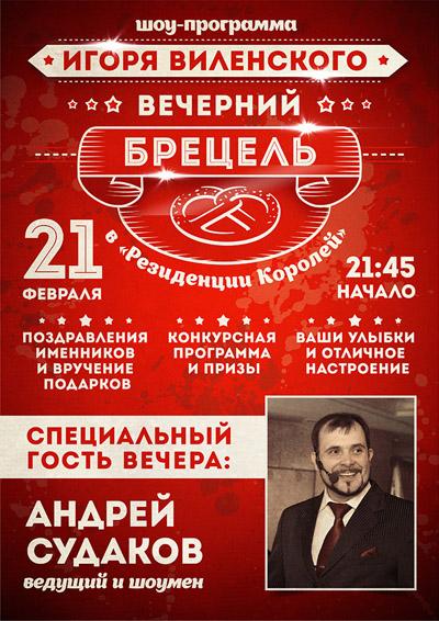 «Резиденция королей»: 21 февраля приглашаем на программу Игоря Виленского