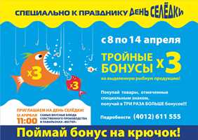 «Вестер»: поймай бонус на крючок и отметь День селедки!