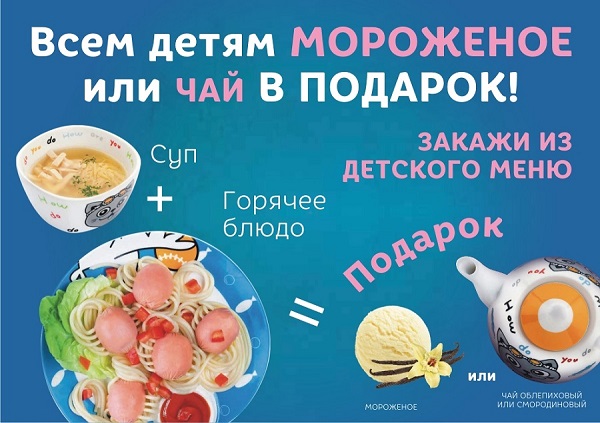 «Якитория»: всем детям мороженое или чай в подарок