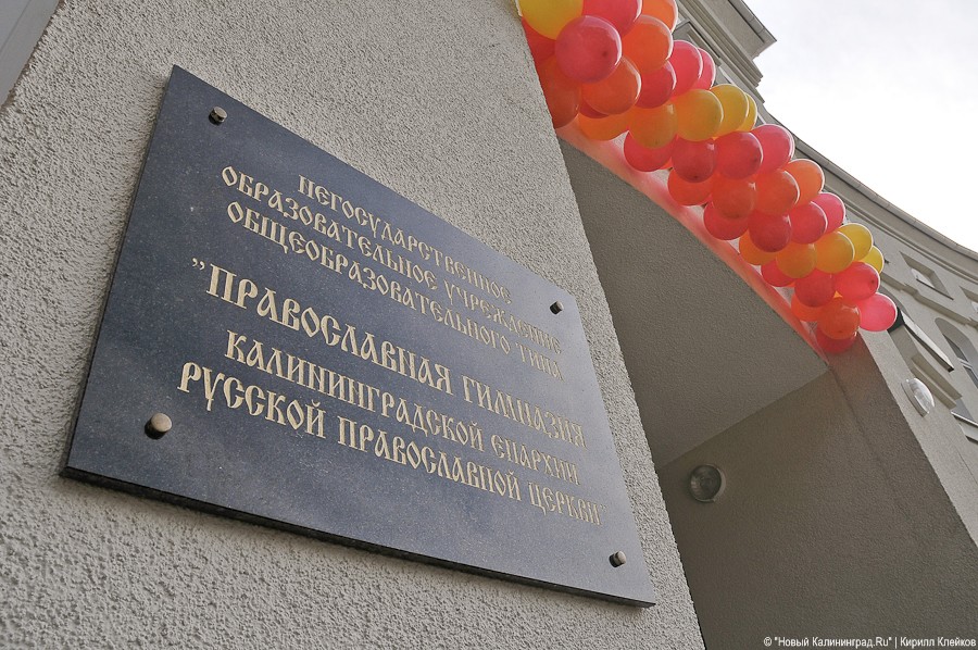 День знаний в православной гимназии: фоторепортаж "Нового Калининграда.Ru"
