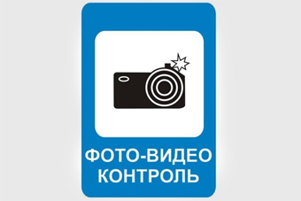 МВД решило дополнить Правила дорожного движения знаком «Фотовидеофиксация»