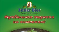 Причина смотреть футбол в «Цётлер»!