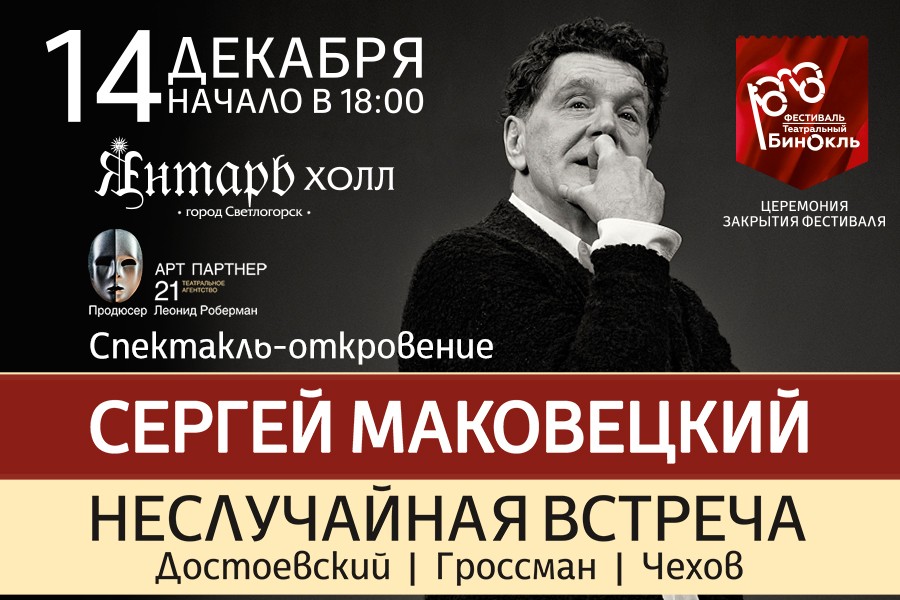 «Янтарь-холл»: 14 декабря спектакль С. Маковецкого «Неслучайная встреча»