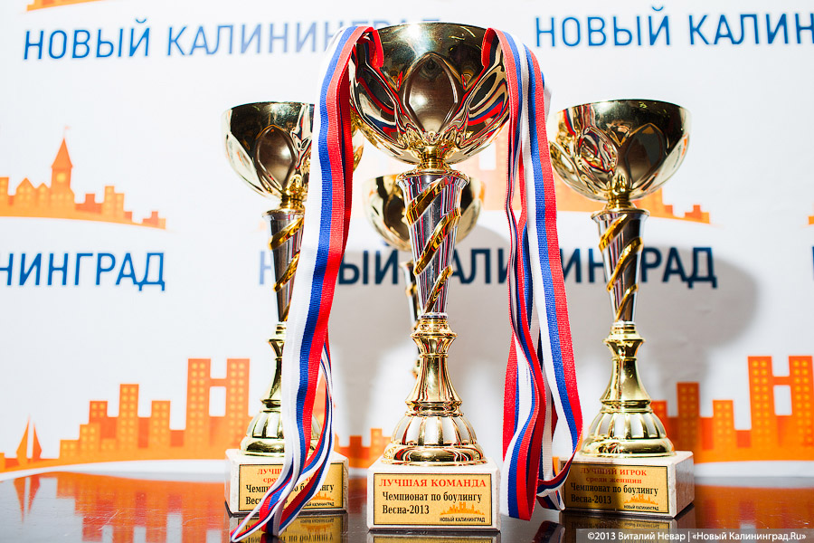 «Летят кегли»: фоторепортаж с Восьмого чемпионата по боулингу «Весна–2013»