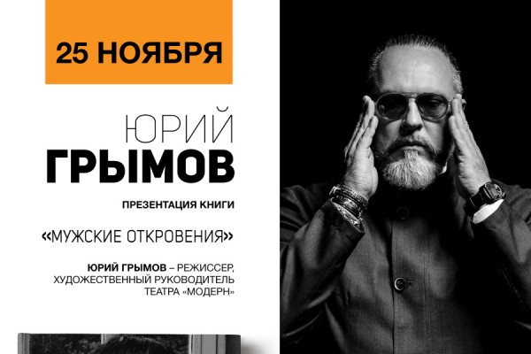 Юрий Грымов выступит с презентацией своей книги