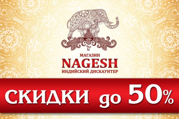 Скидки до 50%: индийский  магазин NAGESH объявил о старте летних распродаж
