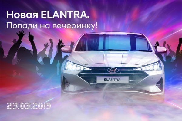 Попади на вечеринку: презентация новой Hyundai Elantra