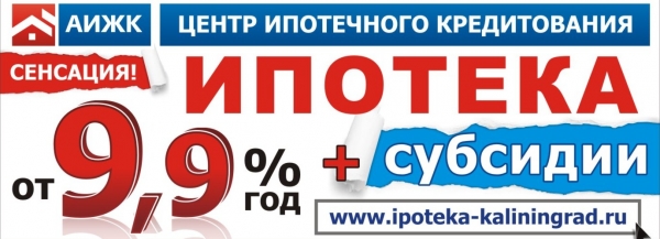 Как получить ипотеку в Калининграде по ставке менее 10% годовых?