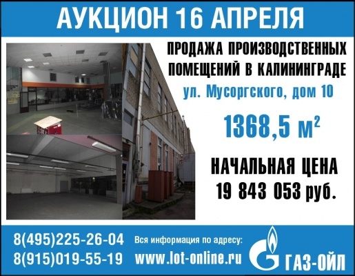 16 апреля 2015 г. состоится аукцион по продаже производственного помещения