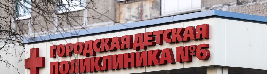 2025.04 детская поликлиника 6, медицина, здравоохранение 01.JPG