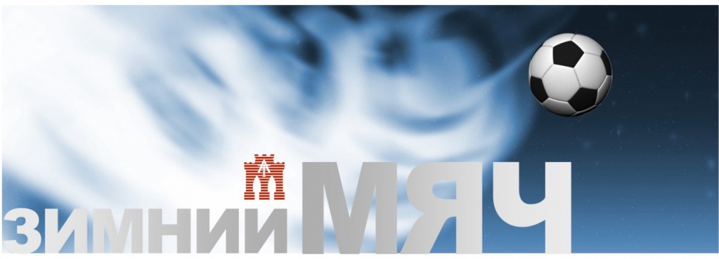 логотип Зимний мяч.jpg