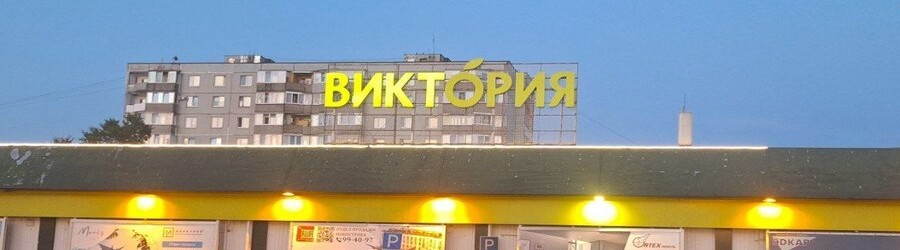 Виктория на Шевцовой.jpg