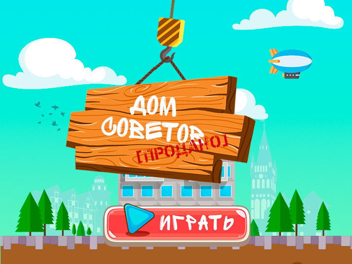  «Дострой Дом Советов: игра «Нового Калининграда»