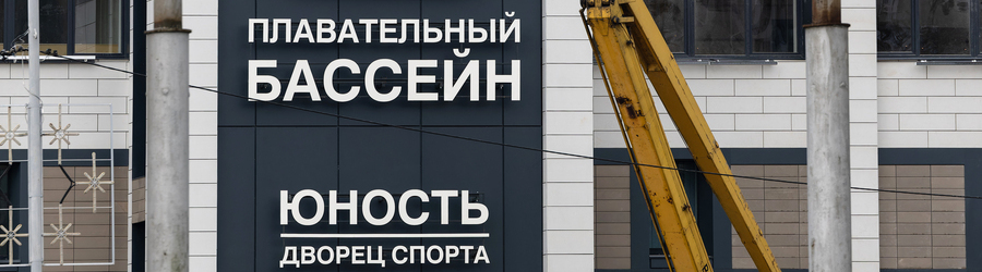 2024.02 дворец спорта, бассейн, юность, благоустройство 7 (1).jpg