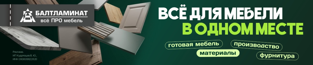 Все для мебели в Калининграде