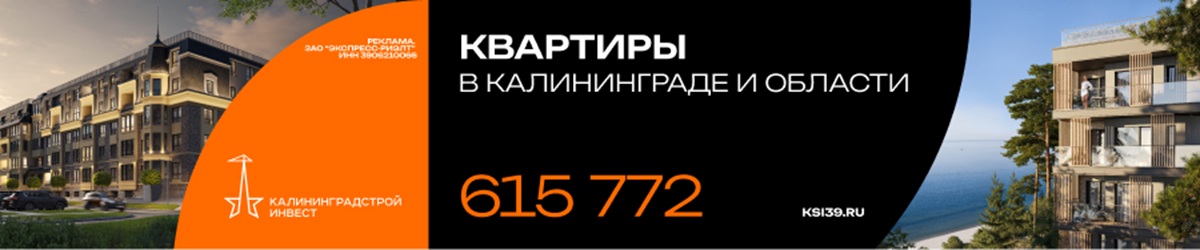недвижимость в Калининграде и Калининградской области