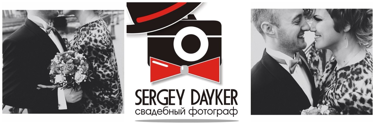 Дайкер Сергей