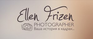 Фризен Эллен